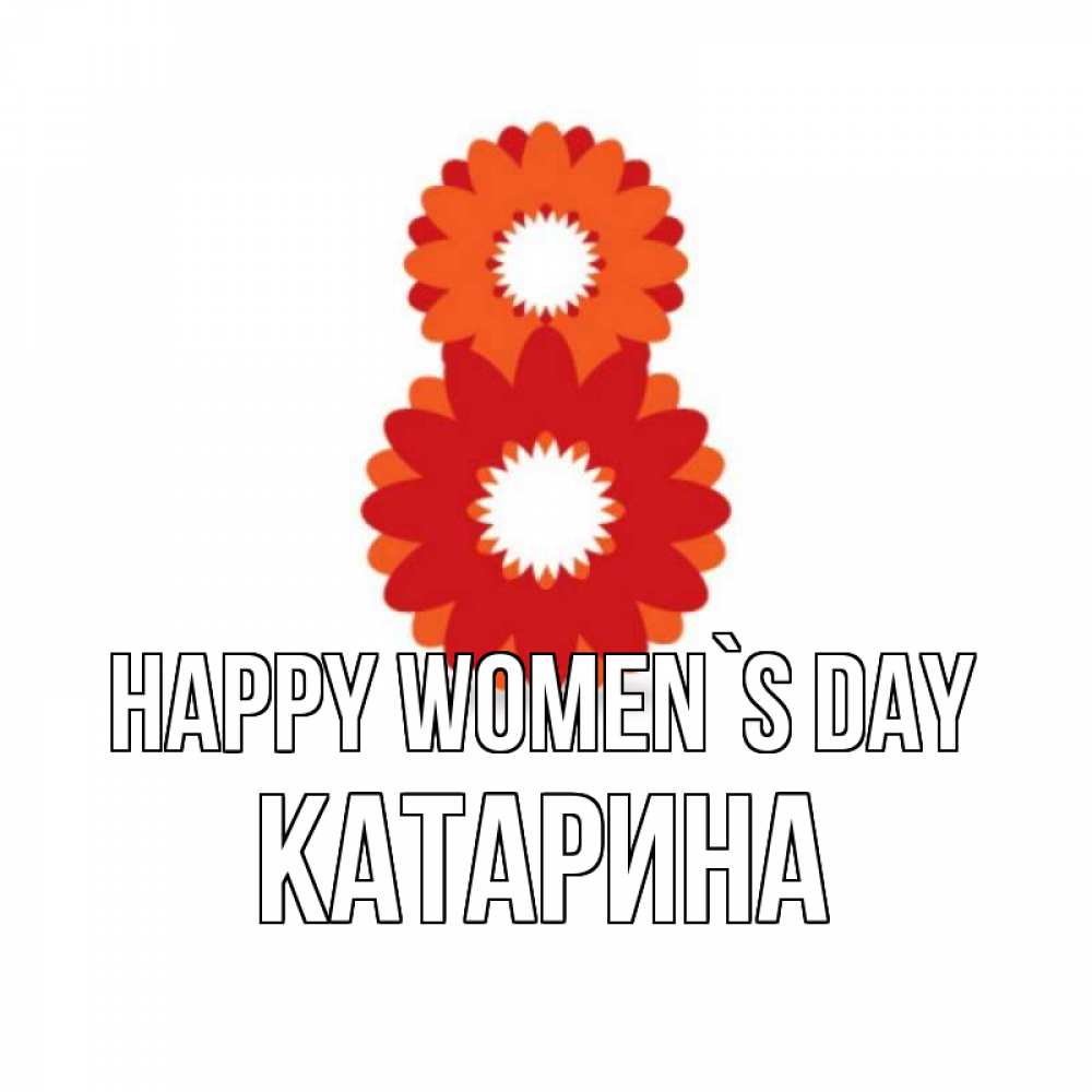 Greetings card с именем, Катарина happy women`s day восьмерка из лепестков Greetings with text for free download 